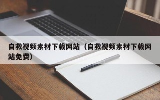 宣城自救视频素材下载网站（自救视频素材下载网站免费）