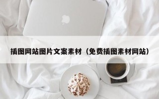 宣城插图网站图片文案素材（免费插图素材网站）