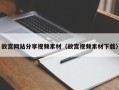 宣城故宫网站分享视频素材（故宫视频素材下载）