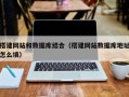 宣城搭建网站和数据库结合（搭建网站数据库地址怎么填）