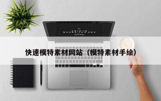 宣城快速模特素材网站（模特素材手绘）