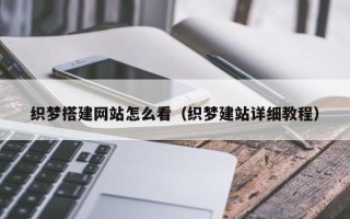 宣城织梦搭建网站怎么看（织梦建站详细教程）