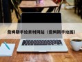 宣城詹姆斯手绘素材网站（詹姆斯手绘画）
