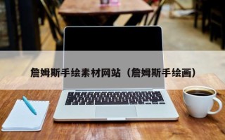 宣城詹姆斯手绘素材网站（詹姆斯手绘画）