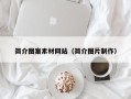 宣城简介图案素材网站（简介图片制作）