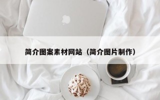 宣城简介图案素材网站（简介图片制作）