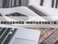 宣城网络对战素材网站（网络对战素材网站下载）