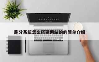 宣城跑分系统怎么搭建网站的的简单介绍