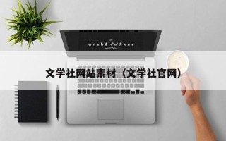 宣城文学社网站素材（文学社官网）